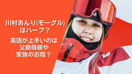 川村あんり モーグル はハーフ 英語が上手いのは父親母親や家族のお陰 Nakano Trend