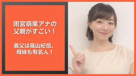 雨宮萌果アナの父親がすごい 家族も豪華で義父は篠山紀信 母妹も有名人 Nakano Trend