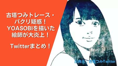 古塔つみトレース パクリ疑惑 Yoasobiを描いた絵師が大炎上 Twitterまとめ Nakano Trend 古塔つみトレース パクリ疑惑 Yoasobiを描いた絵師が大炎上 Twitterまとめ Nakano Trend