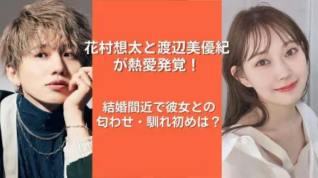 花村想太と渡辺美優紀の熱愛発覚 結婚間近で彼女との匂わせ 馴れ初めは Nakano Trend