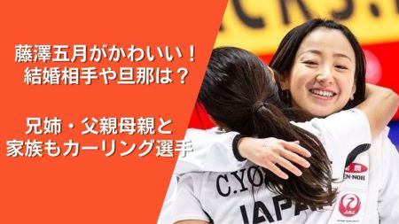 藤澤五月がかわいい 結婚相手や旦那は 兄姉 父親母親と家族もカーリング選手だった Nakano Trend