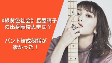 緑黄色社会 長屋晴子の出身高校大学は バンド結成秘話が凄かった Nakano Trend