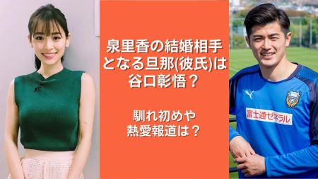 泉里香の結婚相手となる旦那 彼氏 は谷口彰悟 馴れ初めや熱愛報道は Nakano Trend