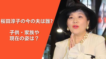 桜田淳子の今の夫は誰 子供 家族や現在の姿は 統一教会の広告塔だった Nakano Trend